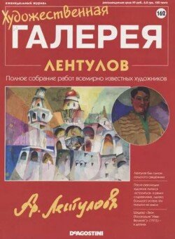 Художественная галерея 162.Лентулов