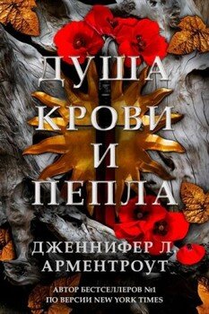 Душа крови и пепла