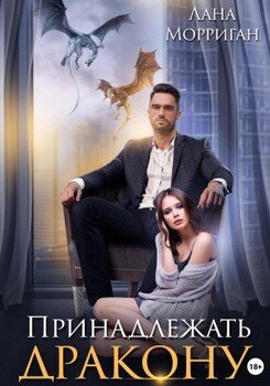 Принадлежать дракону. Книга 1