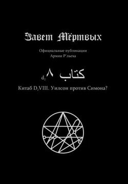 Китаб D2-VIII, Уилсон против Симона?
