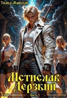 Мстислав Дерзкий часть 5