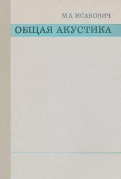 Общая акустика