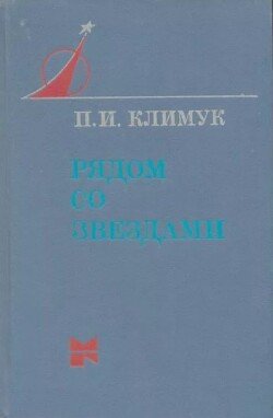 Рядом со звёздами: Книга одного полёта