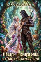 Лекарь для дракона, или (Не) вернуть генералу власть