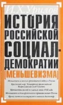 История российской социал-демократии .Часть 6. Время гражданской войны в России. Меньшевики и большевистская власть. 1918-1920 гг.