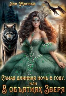 Самая длинная ночь в году, или В объятиях Зверя