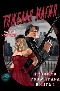 Тяжелая магия