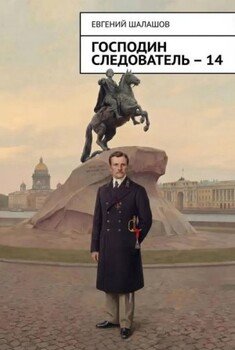 Господин следователь. книга 14