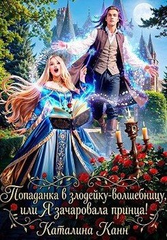 Попаданка в злодейку-волшебницу, или Я зачаровала принца!