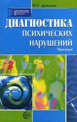 Диагностика психических нарушений. Практикум