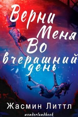 Верни меня во вчерашний день 