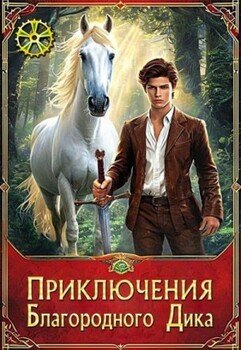 Приключения Благородного Дика. Белый конь