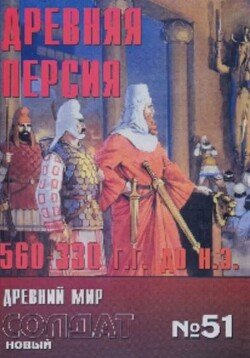 Древняя Персия 560-330 BD 51