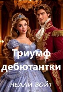 Триумф дебютантки