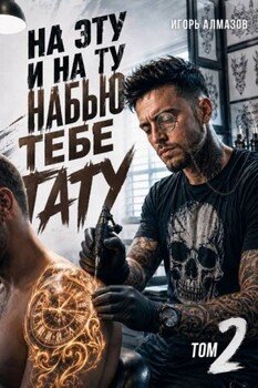 На эту и на ту набью тебе тату. Том 2
