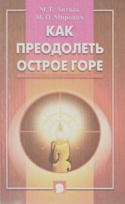 Как преодолеть острое горе