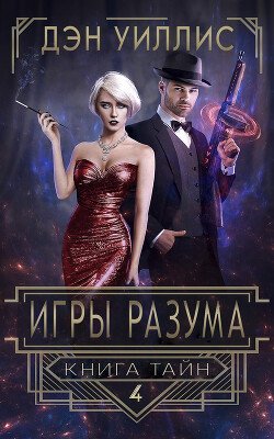 Игры разума 