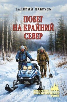 Побег на Крайний Север