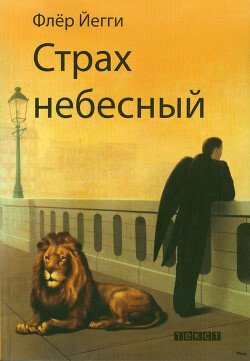Страх небесный 