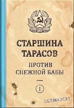 Рассказ первый. Старшина Тарасов Против Снежной Бабы