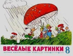 Весёлые картинки 1970 №08