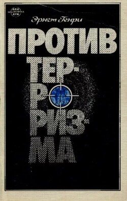 Против терроризма