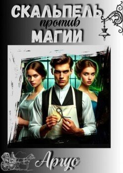 Скальпель против магии