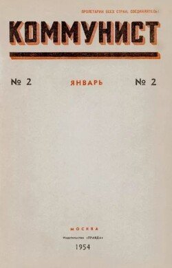 Коммунист 1954 №02 январь
