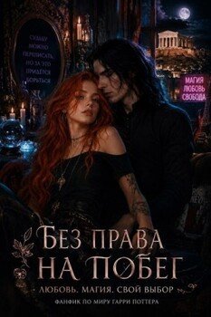 Без права на побег