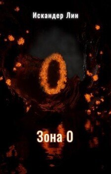 Зона 0