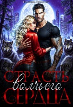 Страсть волчьего сердца