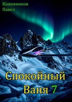 Спокойный Ваня 7