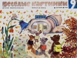 Весёлые картинки 1968 №09