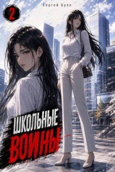 Школьные Воины. Том 2