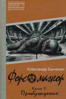 Форс-мажор. Книга 1. Пробуждение