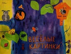 Весёлые картинки 1964 №05