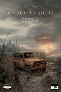 С чистого листа 2029 - 2