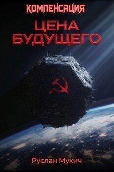 Компенсация. Том 1. Цена будущего