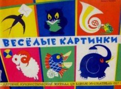 Весёлые картинки 1957 №04