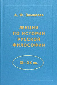 Лекции по истории русской философии