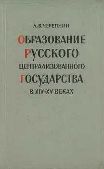 Образование Русского централизованного государства в XIV–XV вв. Очерки социально-экономической и политической истории Руси