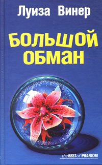 Большой обман
