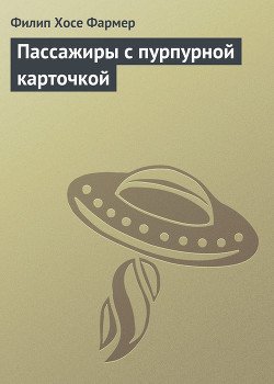 Пассажиры с пурпурной карточкой