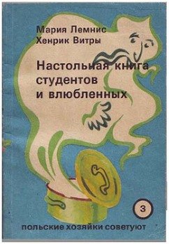 Настольная книга для студентов и влюбленных