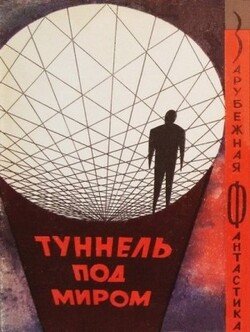 Туннель под миром