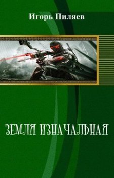 Земля изначальная. Наследие 