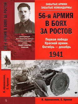 56-я армия в боях за Ростов. Первая победа Красной армии. Октябрь - декабрь 1941