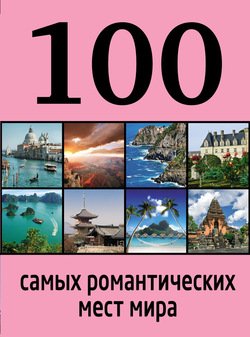 100 самых романтических мест мира