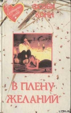 В плену желаний