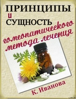 Принципы и сущность гомеопатического метода лечения